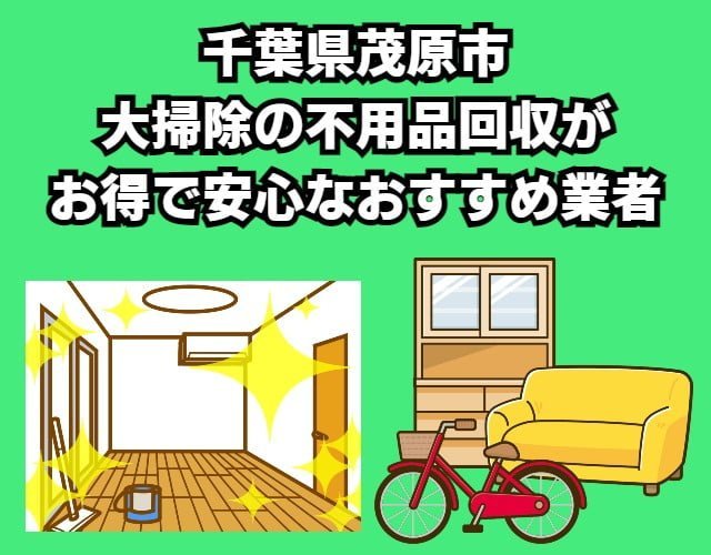 茂原市　大掃除の不用品回収がお得で安心なおすすめ業者
